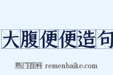 大腹便便造句是什么意思的图片
